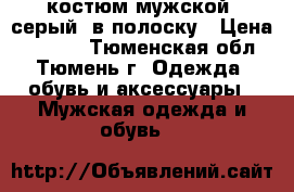 костюм мужской, серый, в полоску › Цена ­ 2 000 - Тюменская обл., Тюмень г. Одежда, обувь и аксессуары » Мужская одежда и обувь   